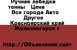 Ручная лебедка 3.2 тонны › Цена ­ 15 000 - Все города Авто » Другое   . Красноярский край,Железногорск г.